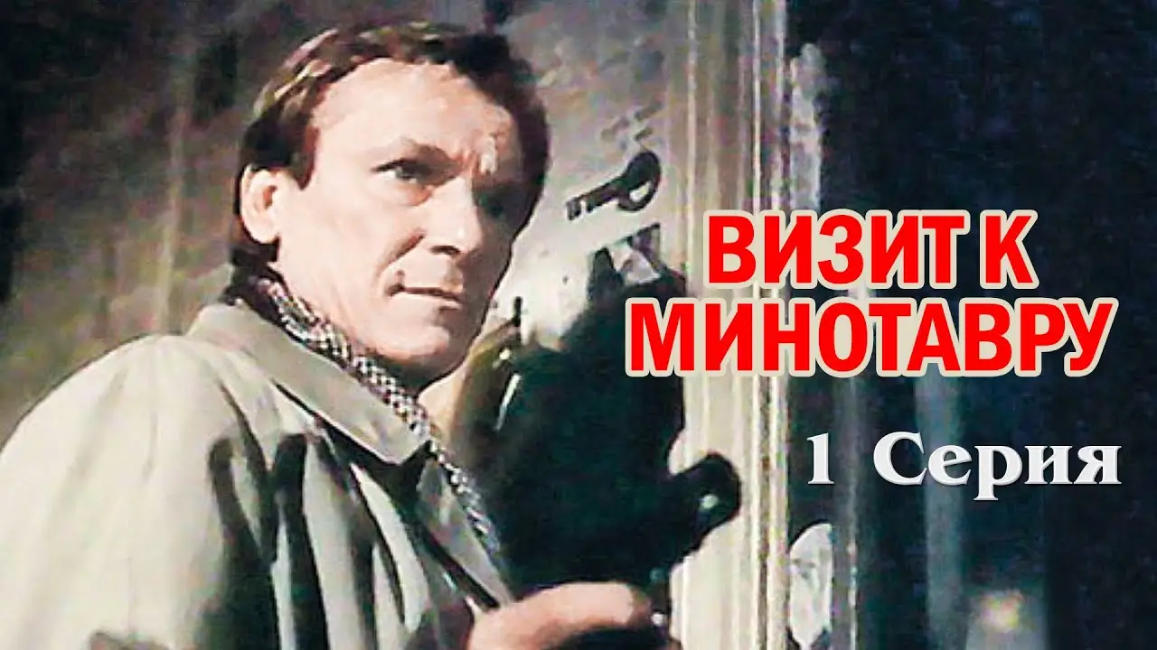 Визит к Минотавру — трейлер