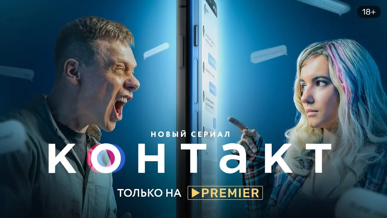 Контакт — трейлер