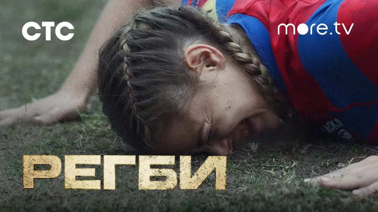 Регби (сериал) — трейлер