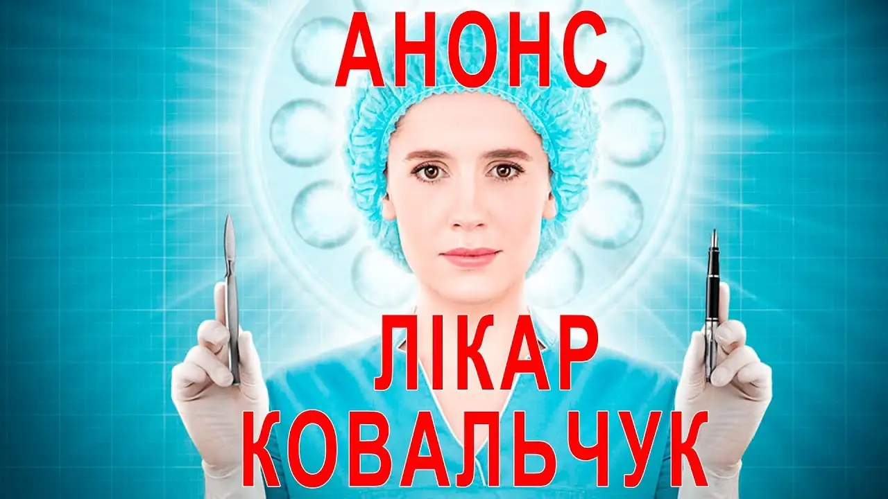 Доктор Ковальчук — трейлер