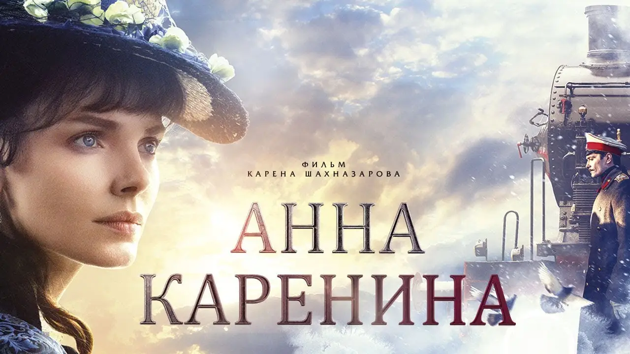 Анна Каренина — трейлер