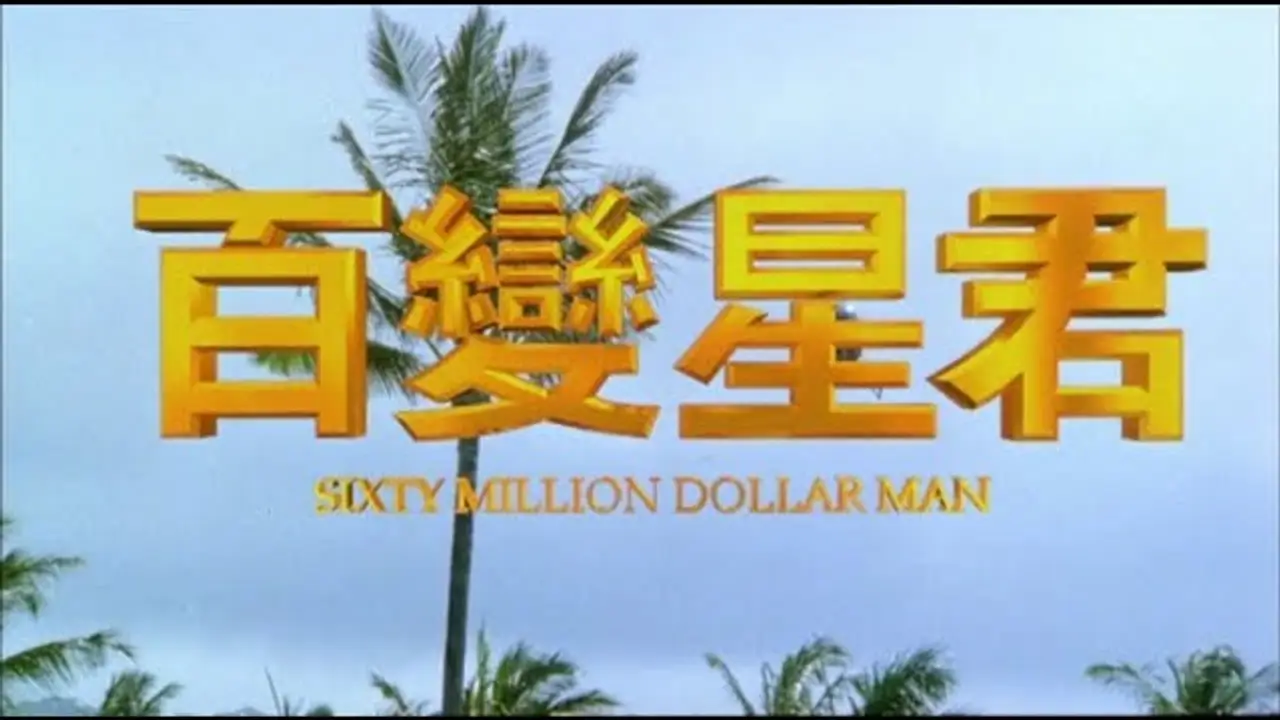 Sixty Million Dollar Man — трейлер