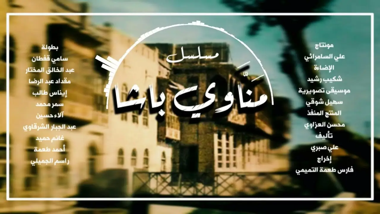 Manawi Al Basha — tráiler