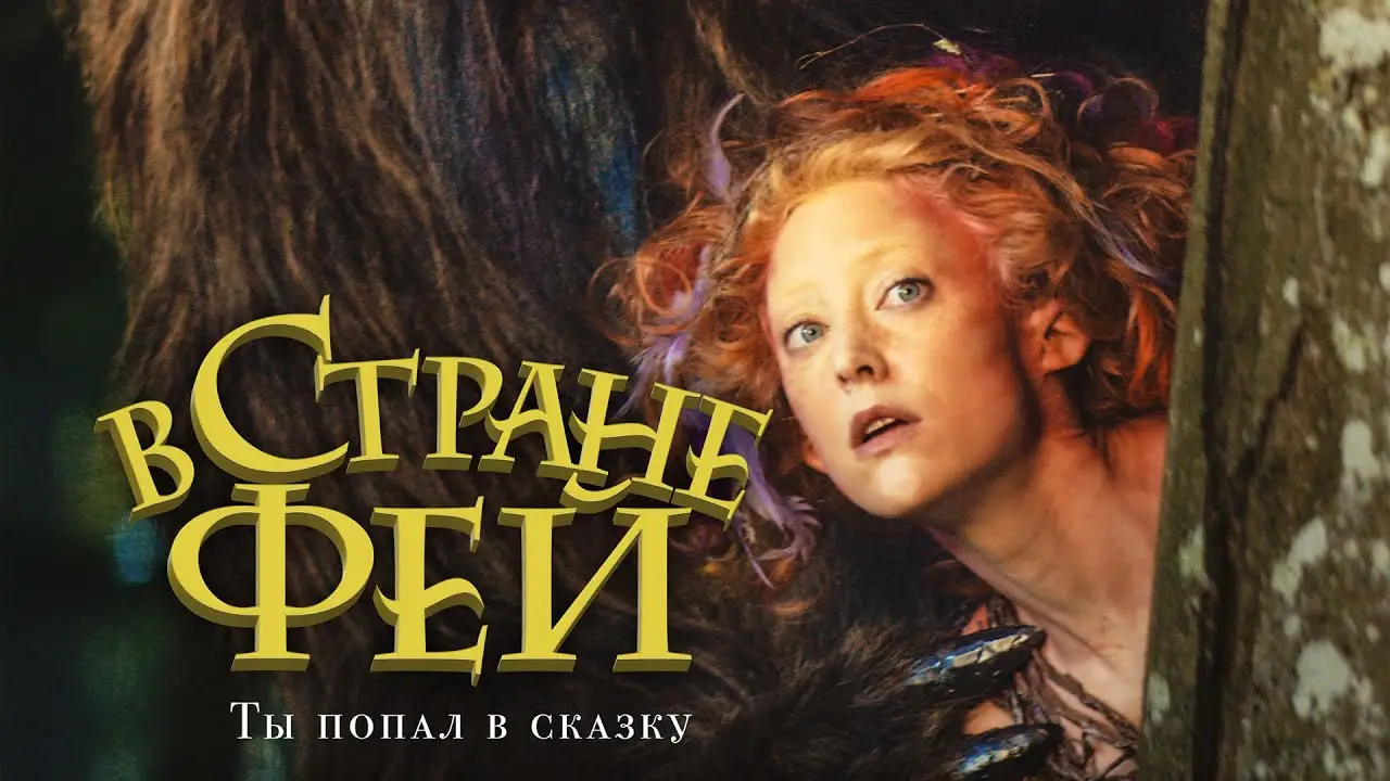 В стране фей — трейлер