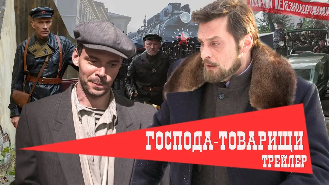 Господа-товарищи — трейлер