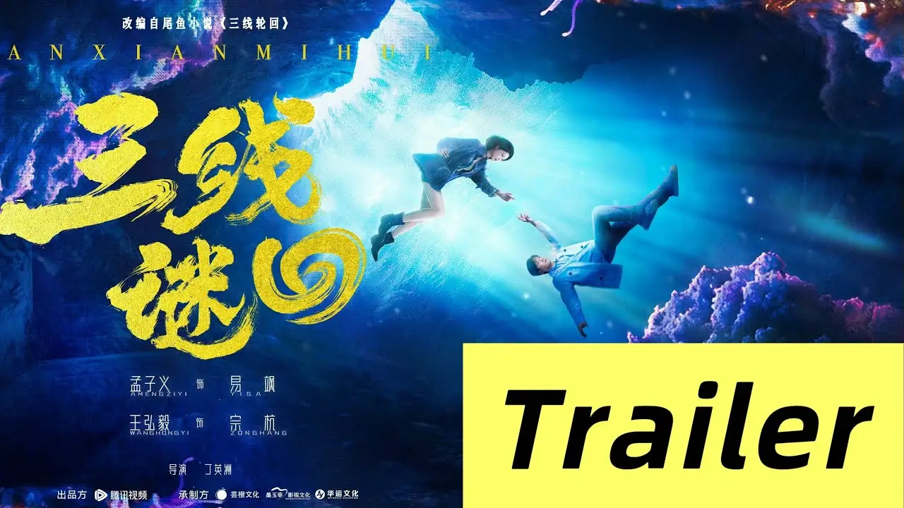 三线谜回 — trailer