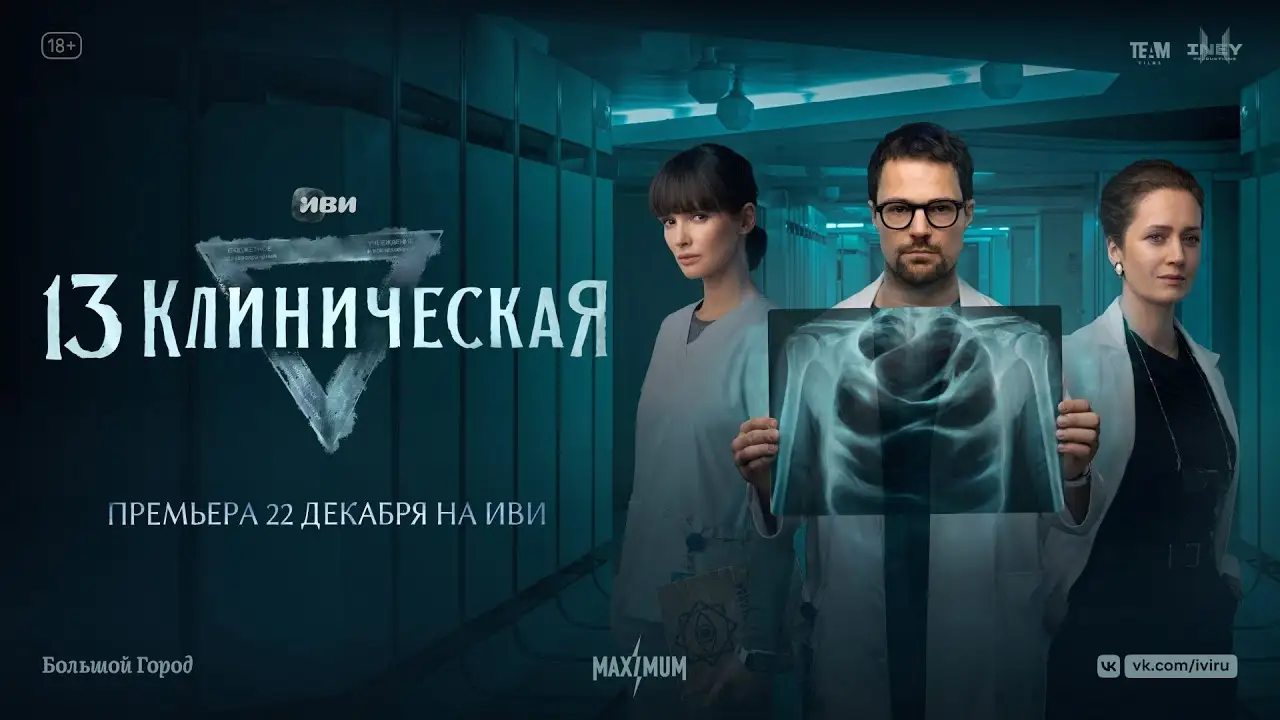 13 Clinical — trailer