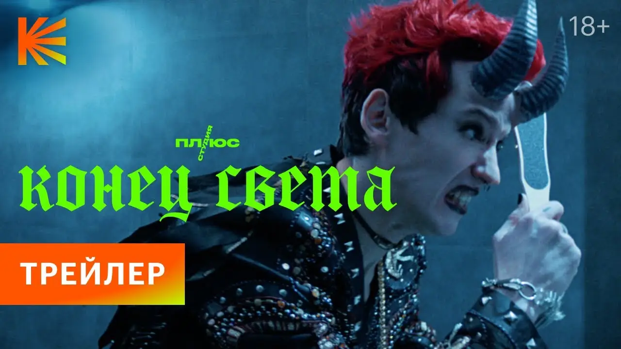 Конец света — трейлер