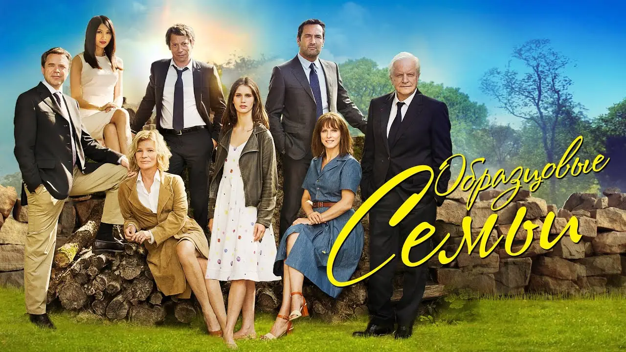 Belles Familles — trailer