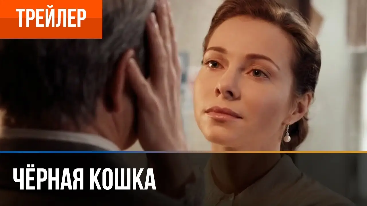 Чёрная кошка — tráiler