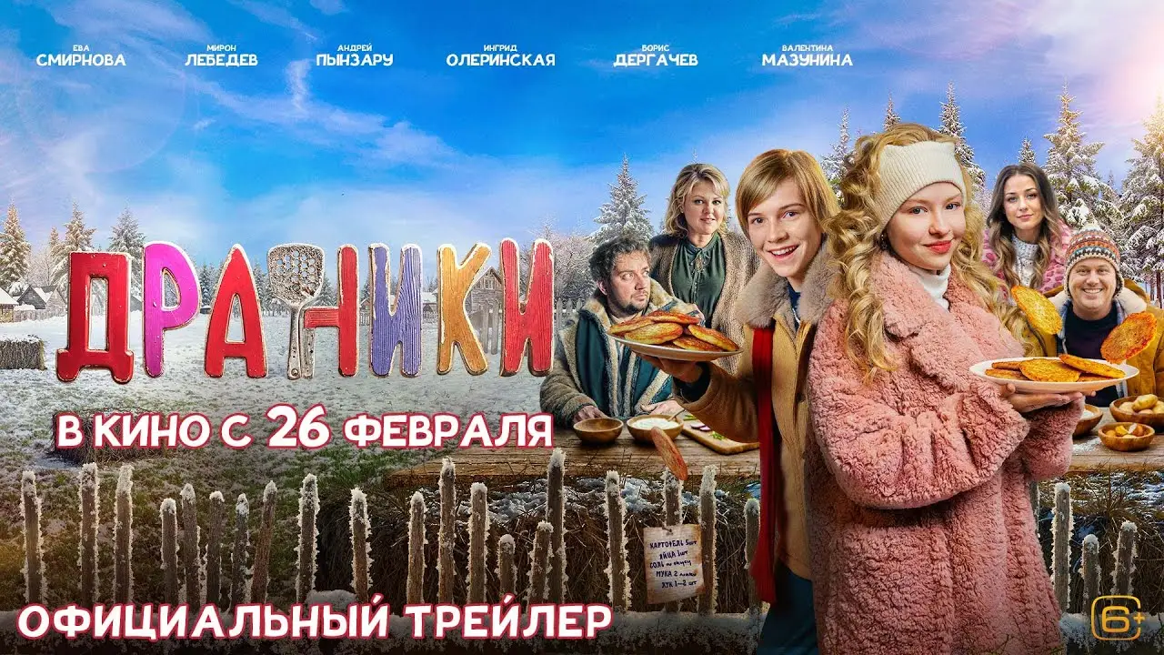 Драники — tráiler
