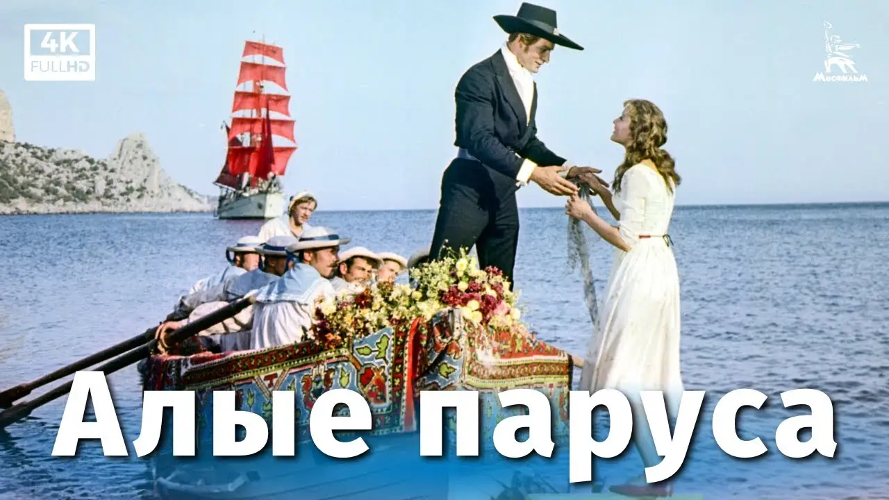 Алые паруса — трейлер