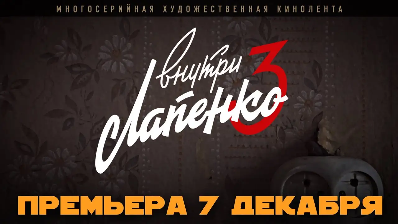 Внутри Лапенко — трейлер