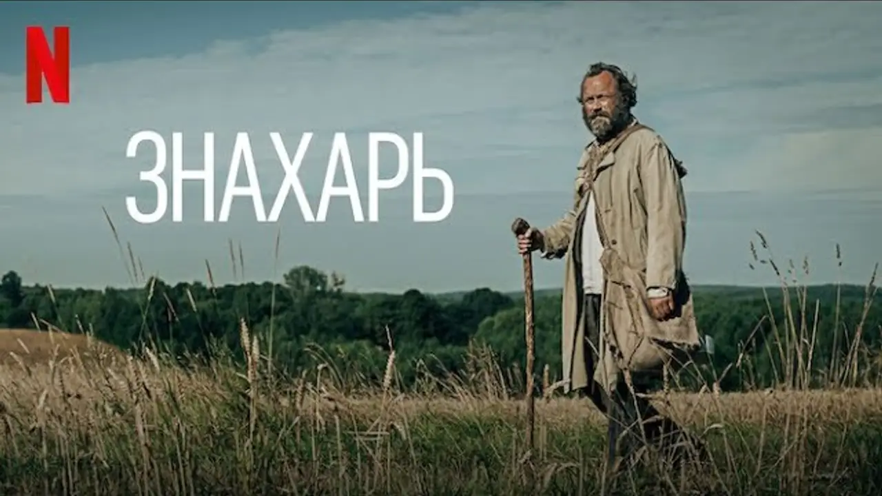 Знахарь — trailer