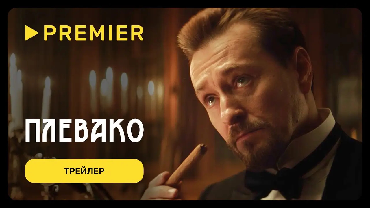 Плевако — trailer