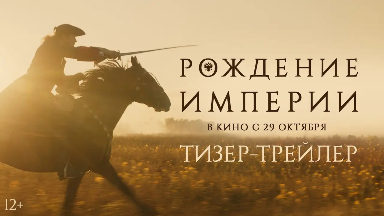 Рождение империи — трейлер