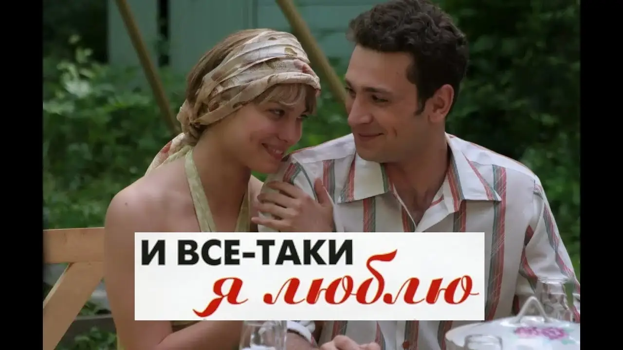 И всё-таки я люблю... — trailer