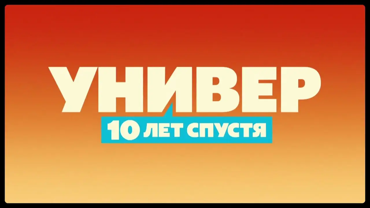 Универ. 10 лет спустя — трейлер