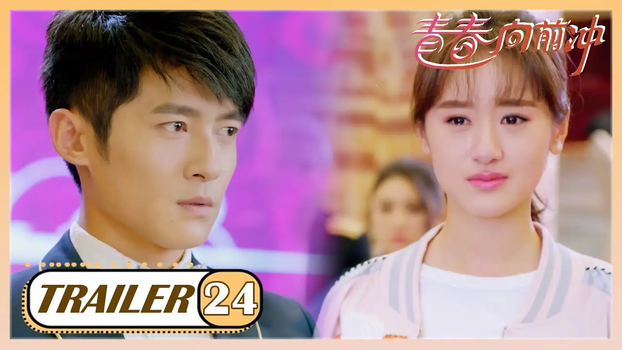 青春向前冲 — trailer