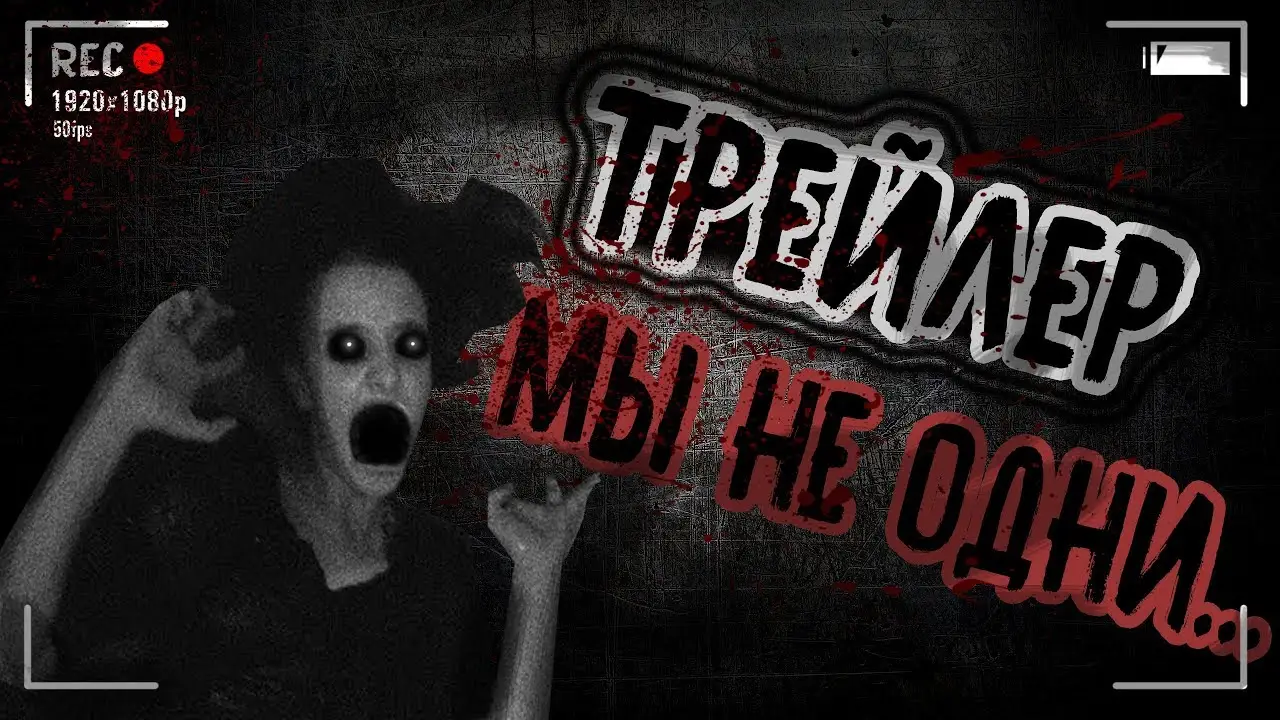 We Are Not Alone — tráiler