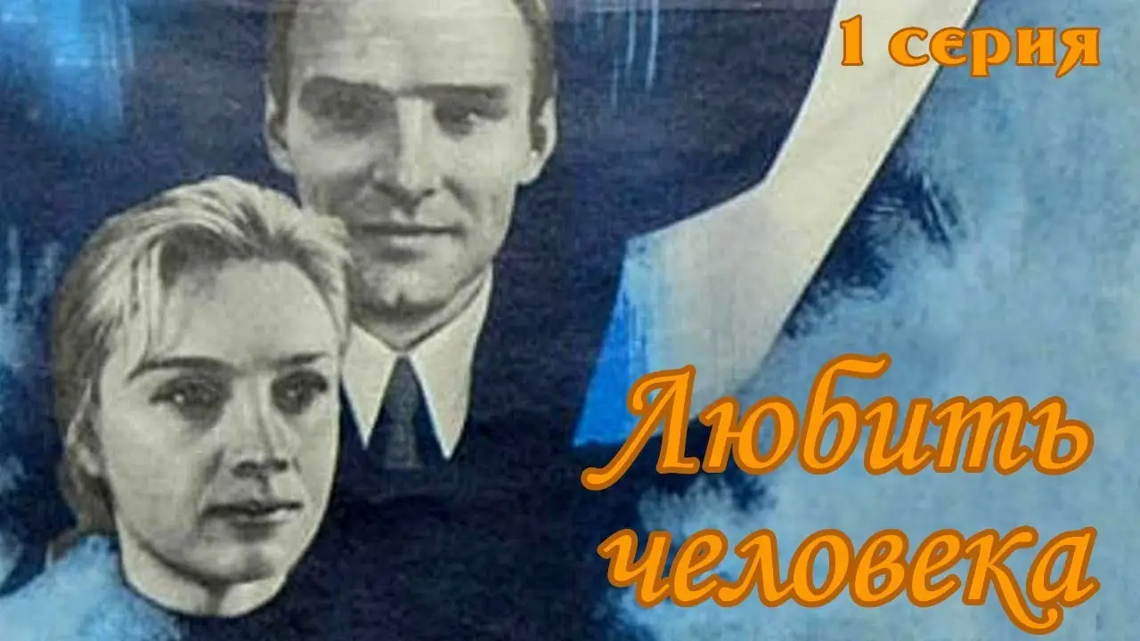 Любить человека — трейлер