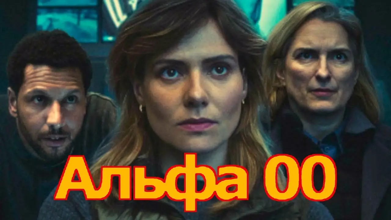 Alpha 00 — трейлер