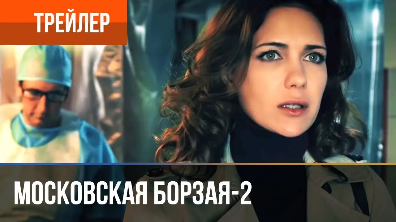 Moscow Greyhound — trailer