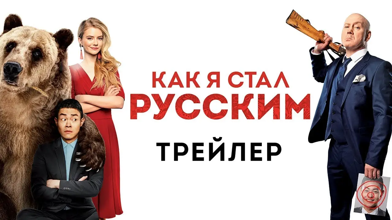 How I Became Russian — tráiler