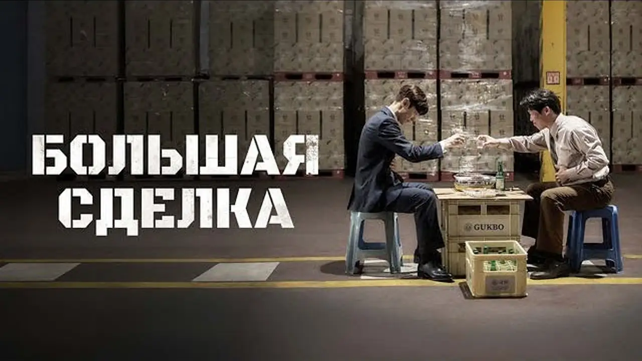 Big Deal — tráiler