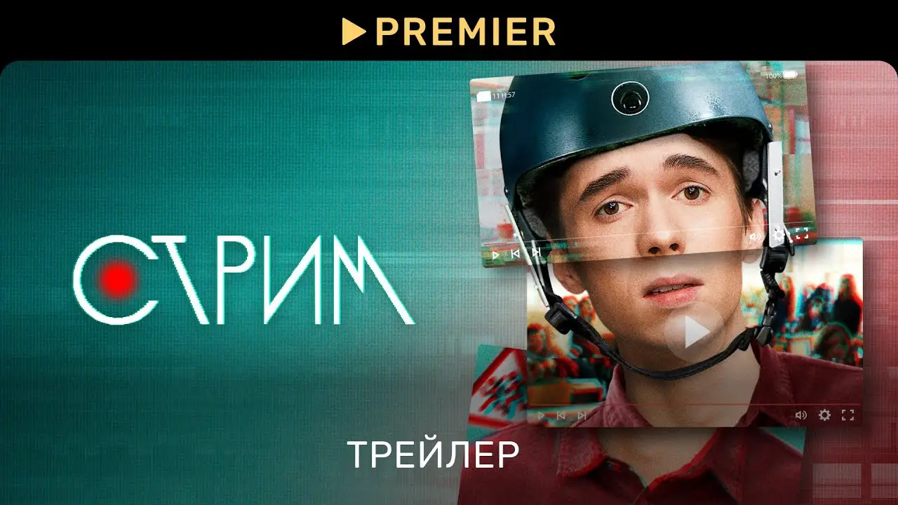Стрим — trailer