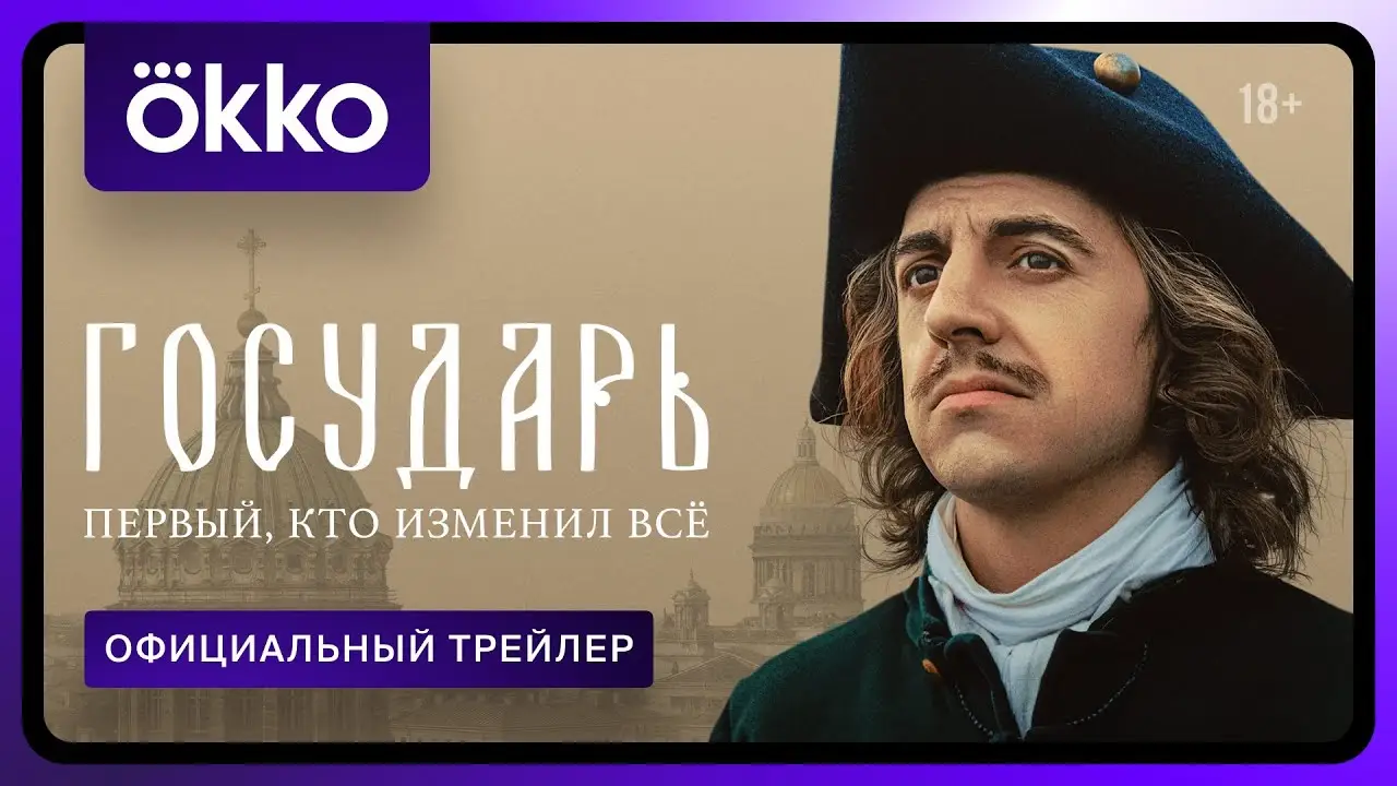 Государь — trailer