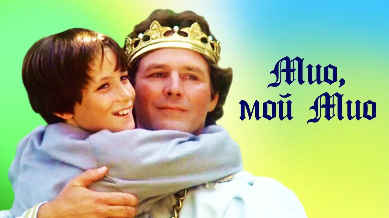 Мио, мой Мио — трейлер