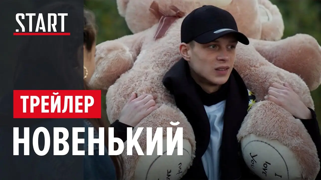 Новенький — трейлер