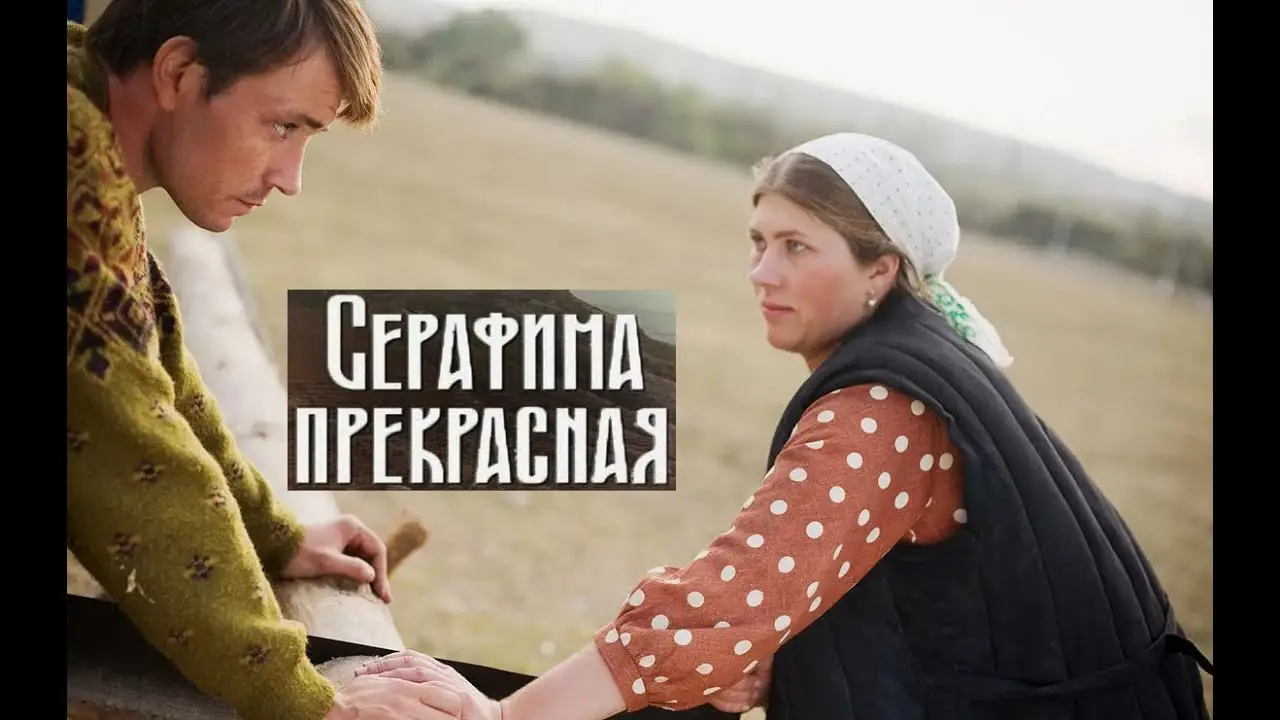 Серафима прекрасная — tráiler