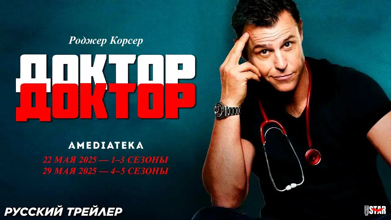 Доктор, доктор — трейлер