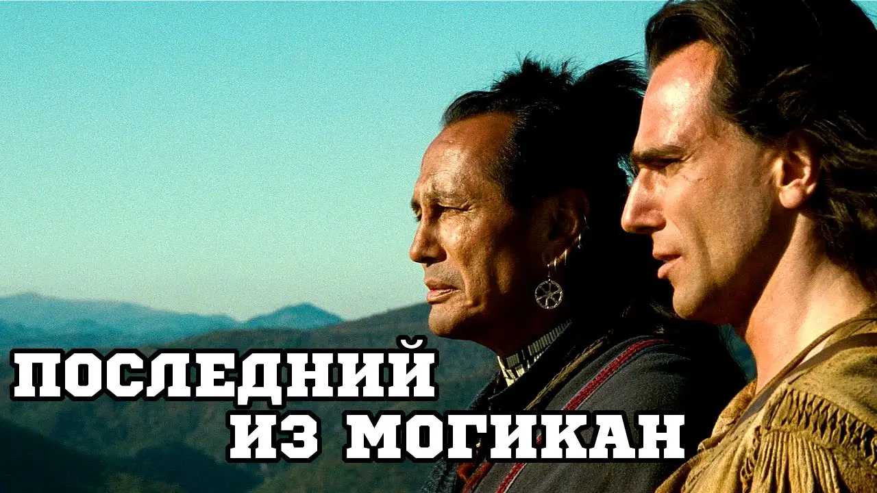 The Last of the Mohicans — trailer