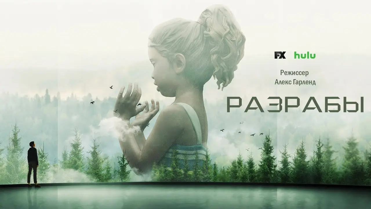 Разрабы — трейлер
