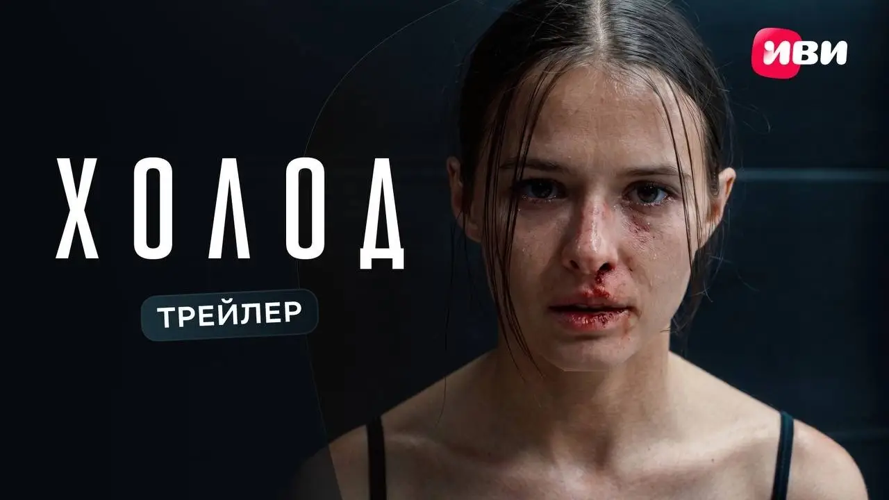 Холод — trailer