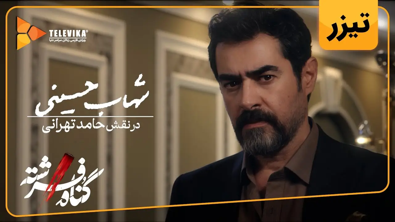 گناه فرشته — trailer