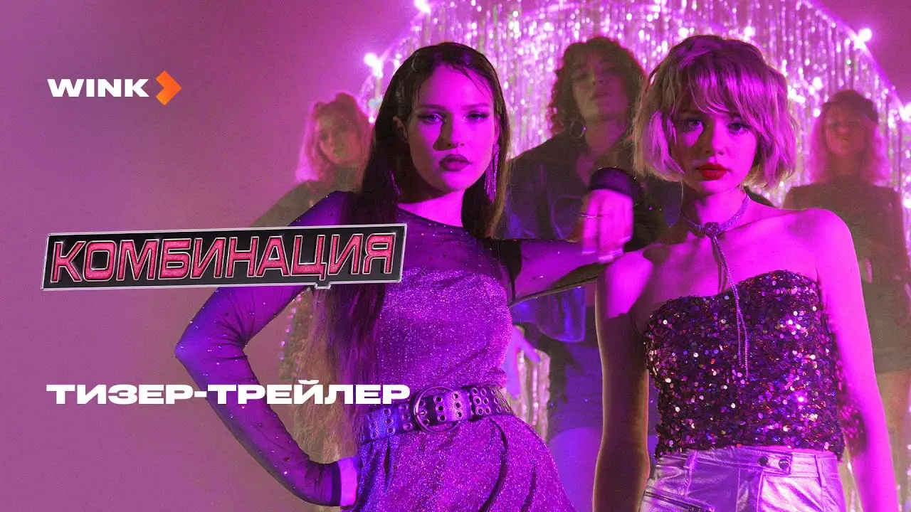 Комбинация — трейлер