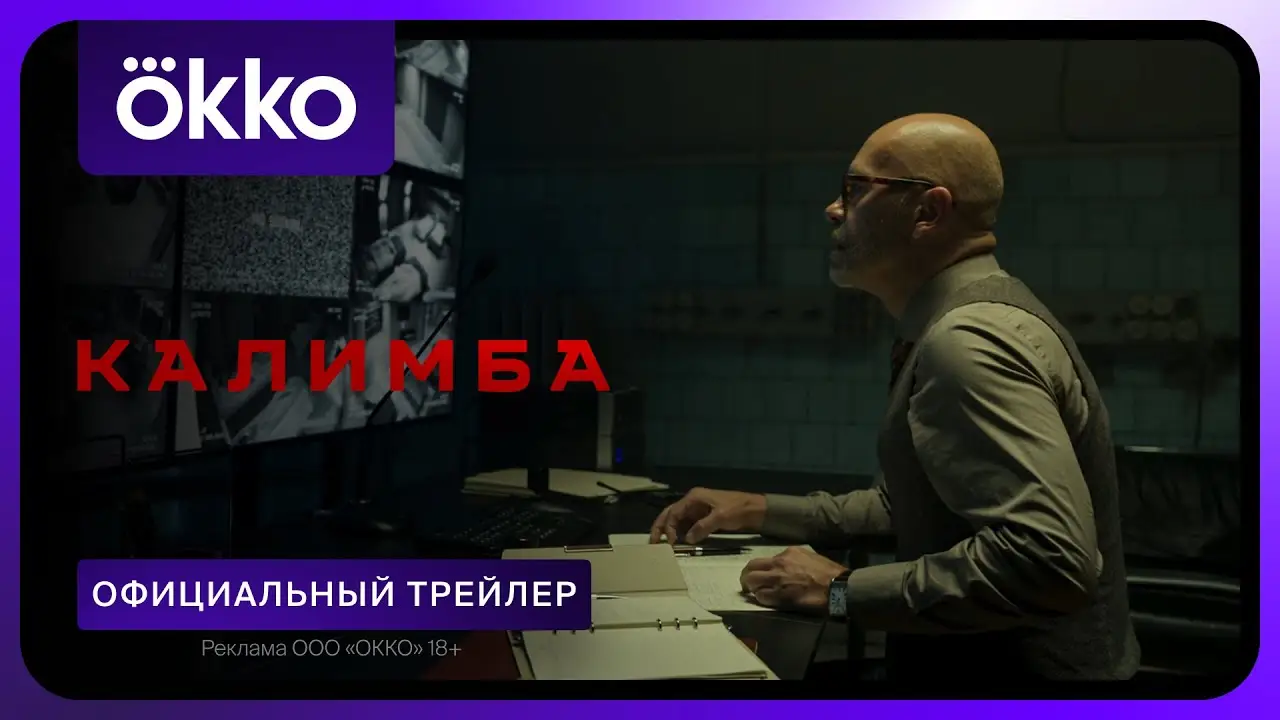 Калимба — трейлер