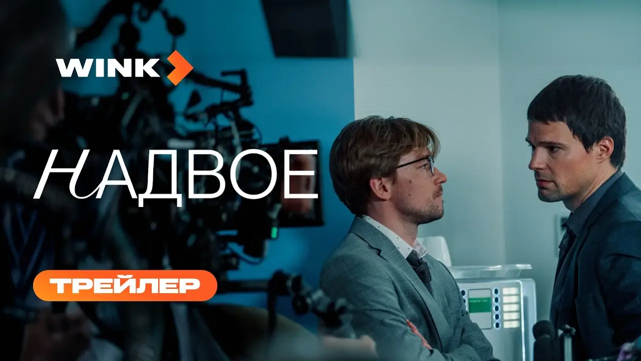 Надвое — трейлер