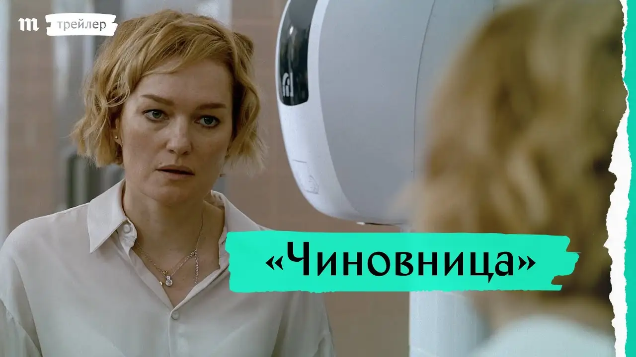 Чиновница — tráiler