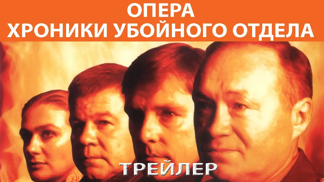 Opera. Khroniki uboynogo otdela — trailer