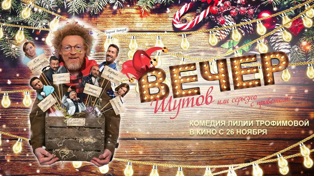 Вечер шутов — трейлер