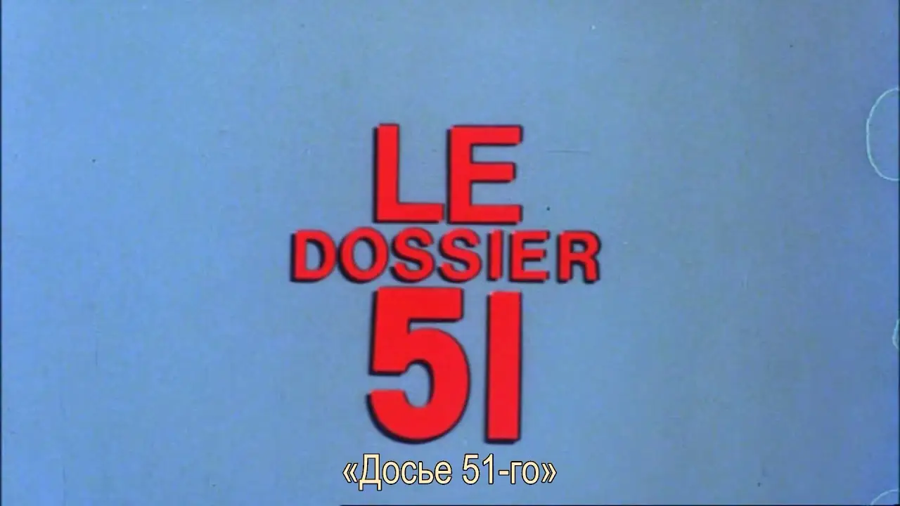 Досье на 51-го — трейлер