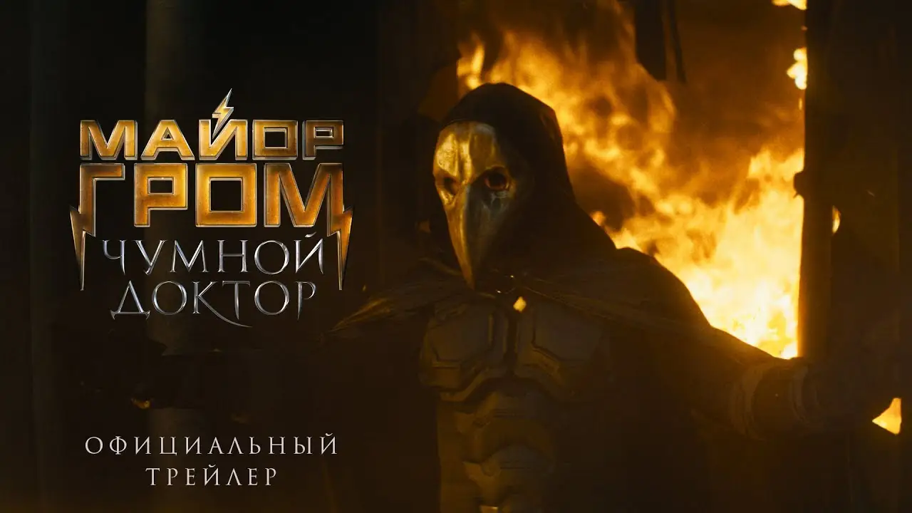 Майор Гром: Игра против правил — трейлер