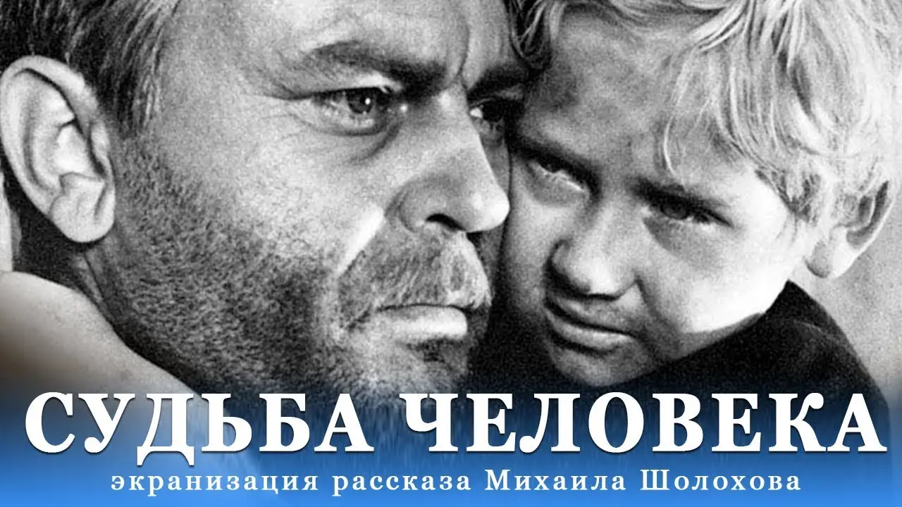 Судьба человека — трейлер