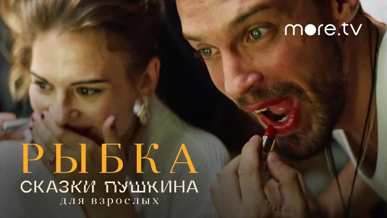 Сказки Пушкина. Для взрослых — trailer
