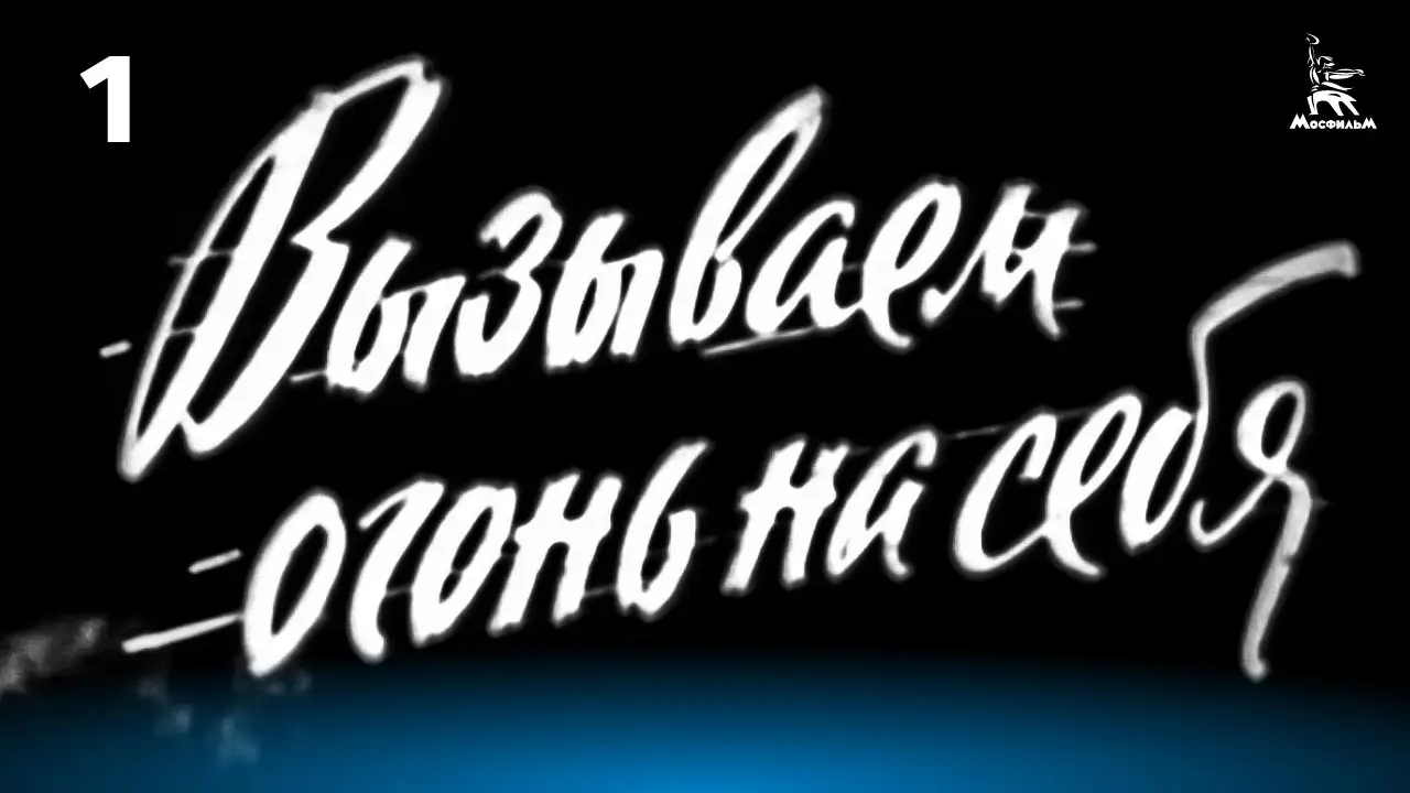 Vyzyvaem ogon na sebya — trailer